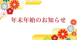 2025/12/3 年末年始の営業に関するお知らせ