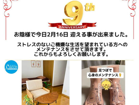 お陰様で9周年を迎える事が出来ました。