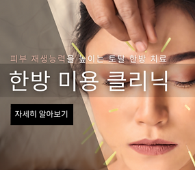 피부 재생능력을 높이는 토탈 한방 치료.png