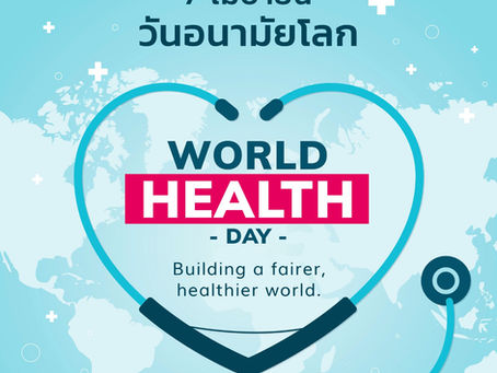 7 เมษายน 2564 วันอนามัยโลก: สร้างโลกที่ยุติธรรม ให้คนทุกกลุ่มสามารถเข้าถึงการมีสุขภาพดีได้