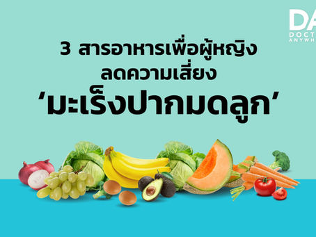 3 สารอาหารเพื่อผู้หญิง ลดความเสี่ยง ‘มะเร็งปากมดลูก'