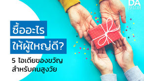 ซื้ออะไรให้ผู้ใหญ่ดี? 5 ไอเดียของขวัญสำหรับคนสูงวัย