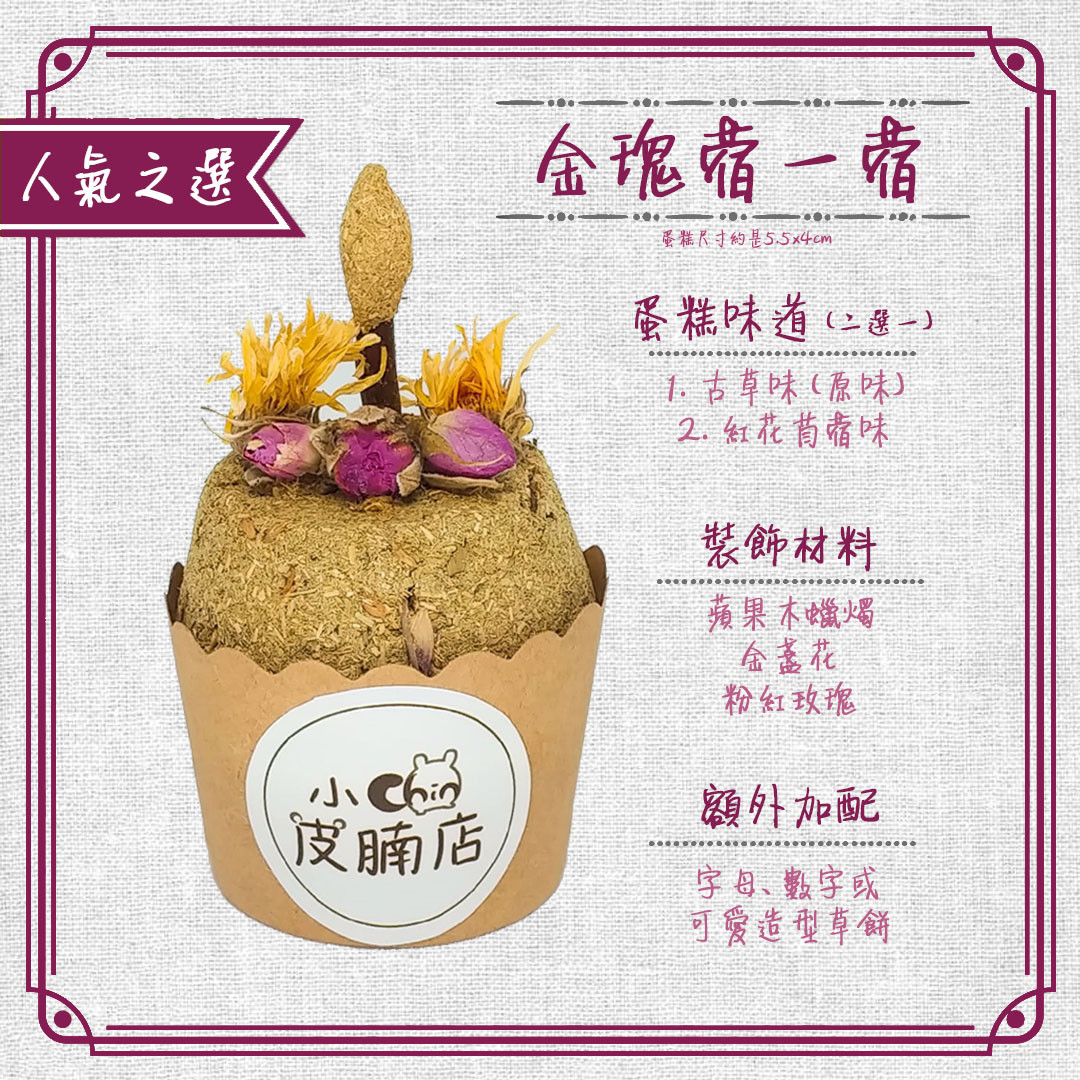 牧草蛋糕 (6款)