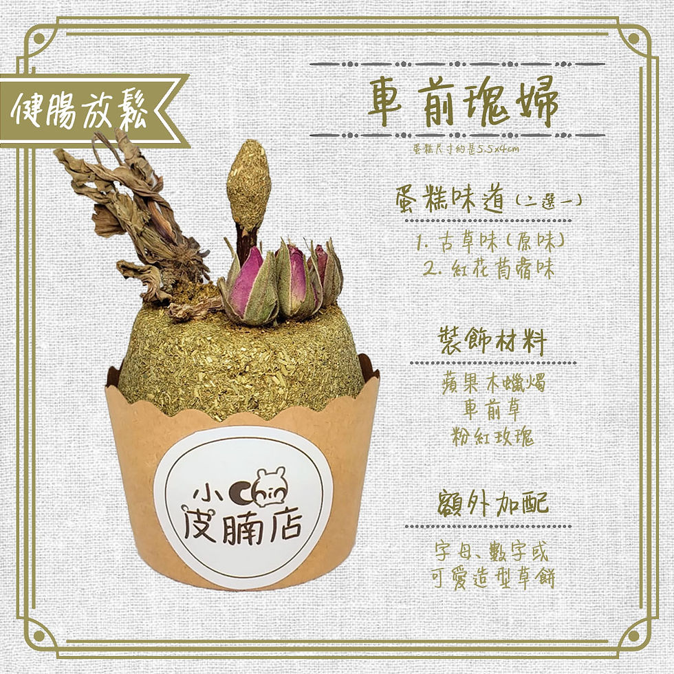 縮圖：牧草蛋糕 (6款)