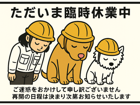 臨時休業のお知らせ