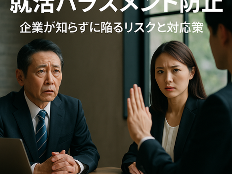 就活ハラスメント防止：企業が知らずに陥るリスクと対応策