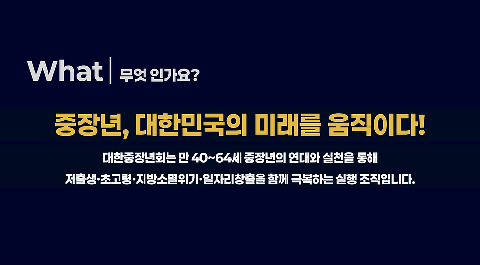 중장년층의 사회 참여와 핵심 역할 수행을 지원하는 대한중장년회
