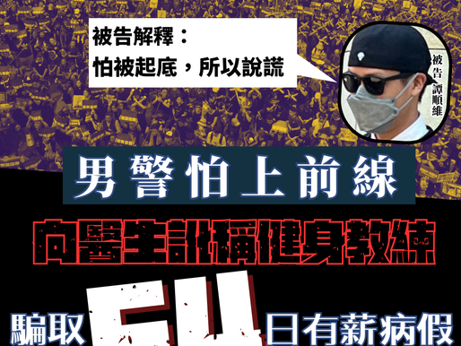 【男警訛稱健身教練呃54日病假 欺詐罪成判囚半年】