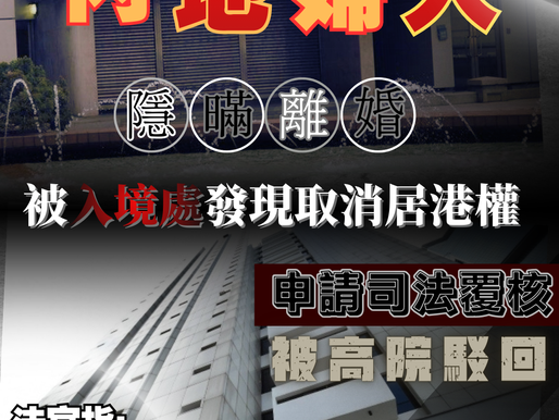 【內地婦人隱瞞離婚騙居港權 法官引用貓王名言駁回上訴覆核】