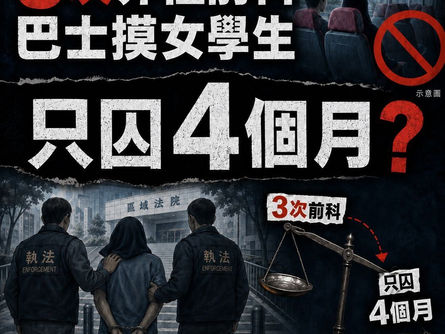 【三次非禮案底再犯　巴士摸女學生胸判囚4個月】