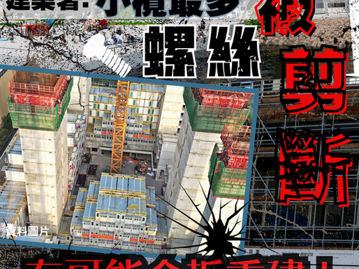 【簡約公屋剪斷螺絲案 最壞需全部重建!】