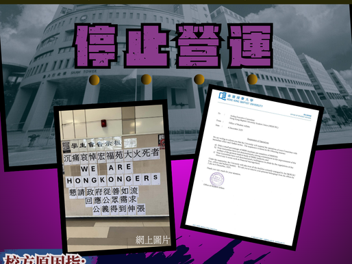 【浸大學生會被停運 原因令人疑惑】