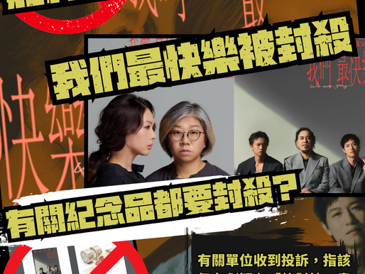 【莊梅岩《我們最快樂》遭投訴 取消 紀念品被指「軟對抗」提早停售】