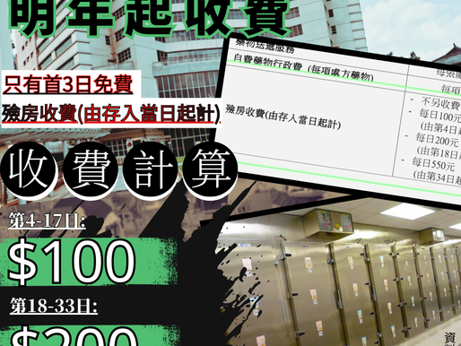 【公立醫院殮房存放服務明年起收費 30日總費用高達4,000元】