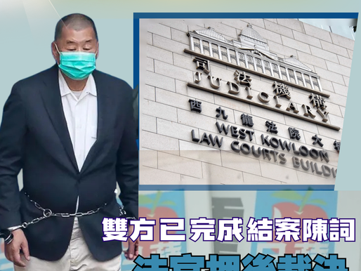 【壹傳媒創辦人黎智英審訊案】