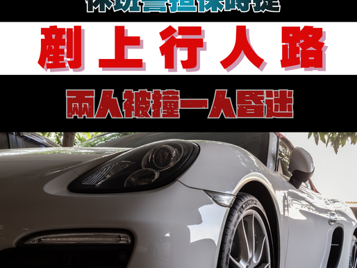 【元朗保時捷交通意外 肇事司機疑為休班警】