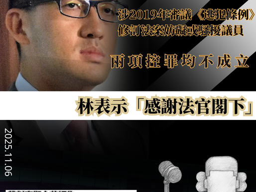 【林卓廷涉2019年《逃犯條例》會議騷 擾案裁定罪名不成立】