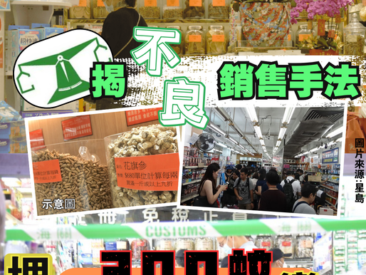 【消委會揭藥房銷售手法 3百蚊變3萬蚊】
