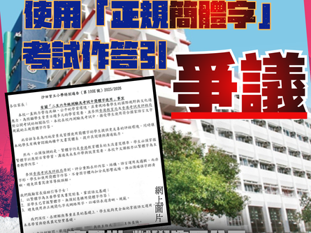 【沙田官立小學允簡體字作答引爭議 校方:未有撤回有關決定】
