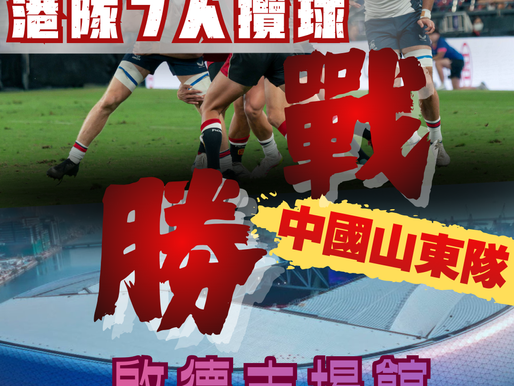【港隊7人攬球戰勝山東隊 啟德主埸首奪金!】