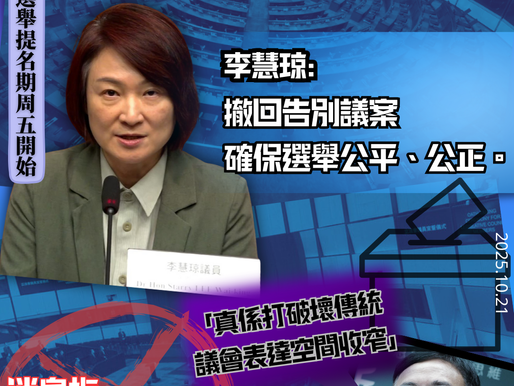 【建制派李慧琼撤回告別議案 形容是「艱難選擇」】
