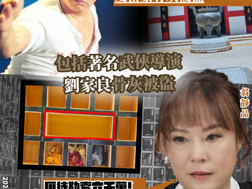 【沙田寶福山發生多宗骨灰盜竊案 涉及劉家良及多名富豪家族】