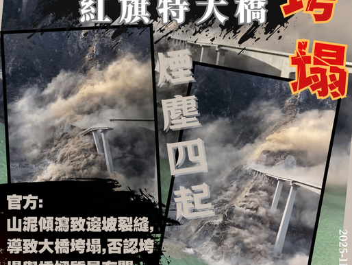【四川紅旗特大橋突垮塌 官方否認大橋質量問題】