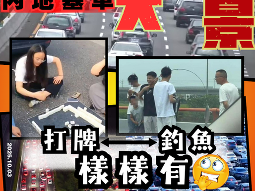 【國慶長假 中國特式公路奇景】