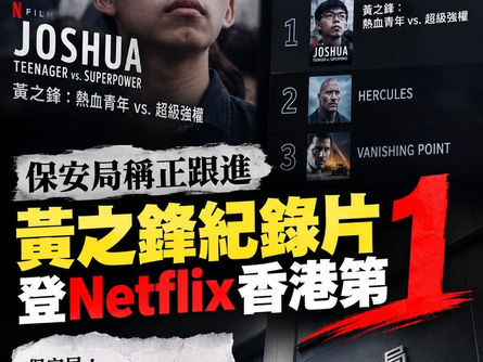 【保安局稱正跟進黃之鋒紀錄片 數日後登Netflix香港電影榜首】