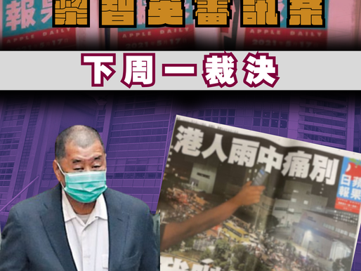 【壹傳媒創辦人黎智英案 下周一裁決】