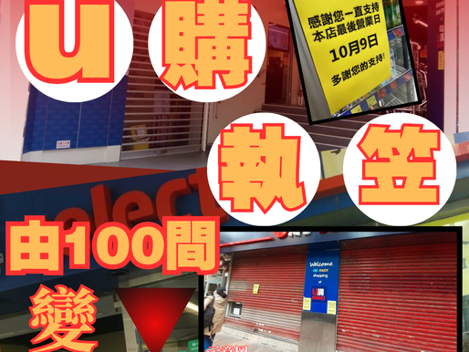 【中國華潤U購陷結業潮 全港僅餘三間】
