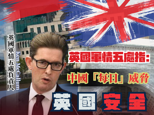 【英國軍情五處發布年度報告 中國對英國的安全威脅】