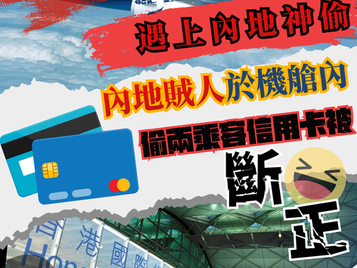 【赤鱲角機場拘捕神偷內地男 涉機艙內偷信用卡被斷正】