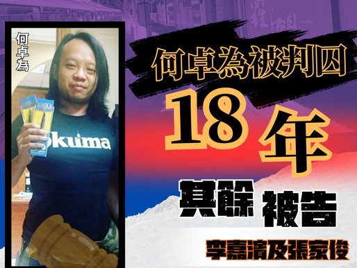 【口岸爆炸案 何卓為被判囚18年】
