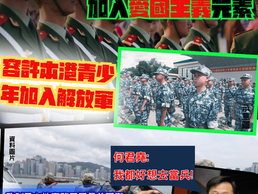 【議員提出將愛國主義融入日常教學 容許本港青年加入解放軍】