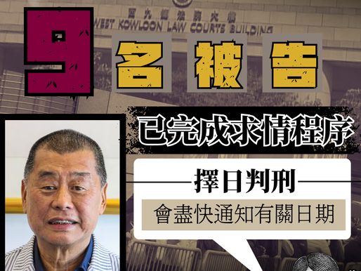 【壹傳媒創辦人黎智英案求情 辯方引判例應輕判】