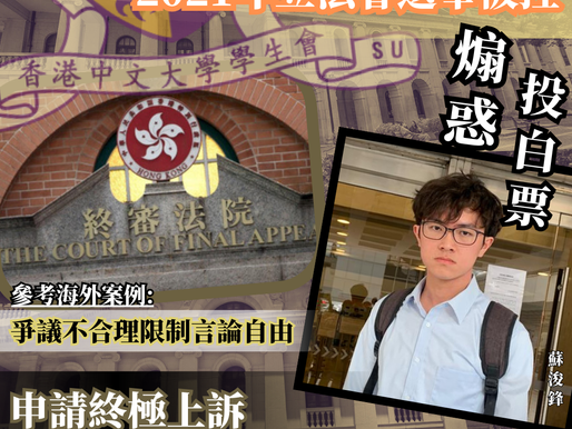 【前中大學生會會長被控煽惑他人投白票 向終院申請終極上訴】