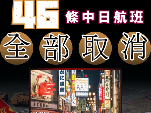 【中日航線取消潮 兩週內46條航線全停飛】