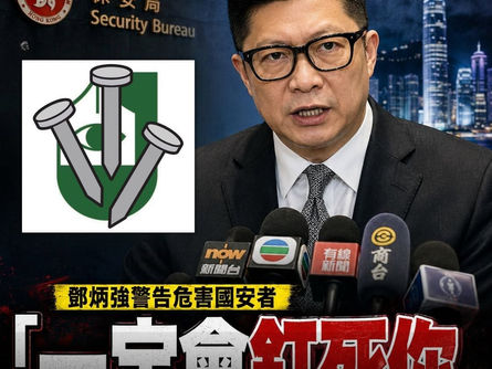 【記協明日改選 鄧炳強斥「黑箱作業」 警告危害國安者「一定會釘死你」】