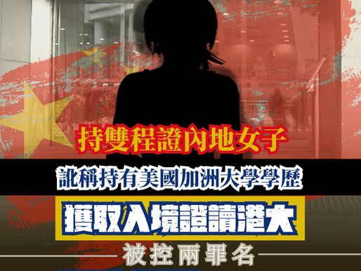 【報學歷入讀港大 雙程證內地女子被控兩罪】