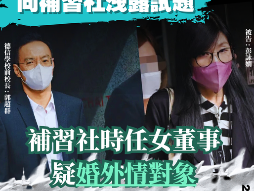 【德信校長泄試題助補習社　法官斥鼓勵作弊損考試制度】