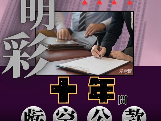 【將軍澳物管經理十年呃業主法團逾6千萬 高等法院判囚18年】