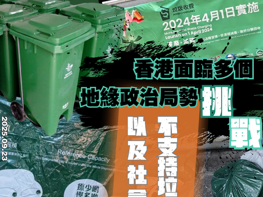 【政府暫緩垃圾收費 指香港面臨多個挑戰】