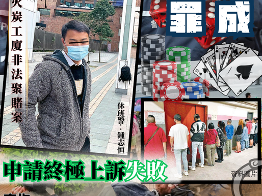 【休班警聚賭罪成罰4000元 申請上訴被駁回】