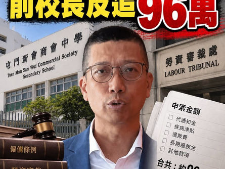【涉粗言風波遭即時解僱 前校長李卓興追校方約96萬元】