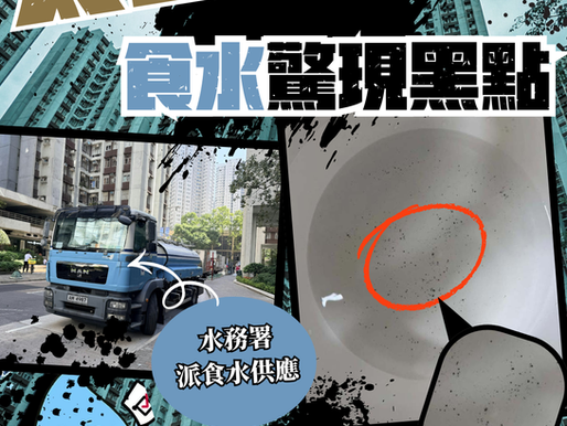 【太古城食水現大量黑點 皇后山邨翻版?】