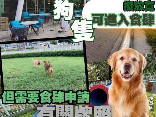 【施政報告前膽 擬放寬狗隻進入餐廳】
