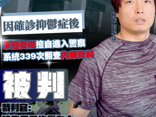 【抑鬱前男警員擅自登入警隊系統339次 東區裁判法院判240小時社服令】