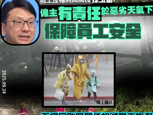 【局長稱員工與僱主在惡劣天氣下有分歧 可找勞工處查詢】