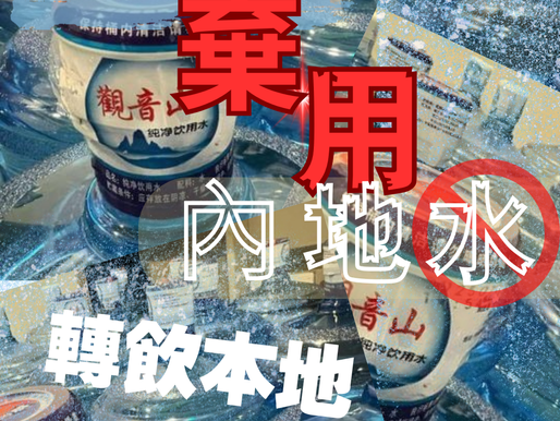 【政府內地蒸餾水合約突叫停 跪低重用「清涼水」應急】